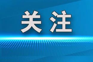 国米助教：劳塔罗可能有点疲劳 阿切尔比绝不是种族主义者