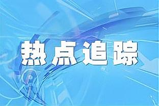 澳波：对阵伯恩茅斯必须拿出最佳水准，他们的势头非常不错